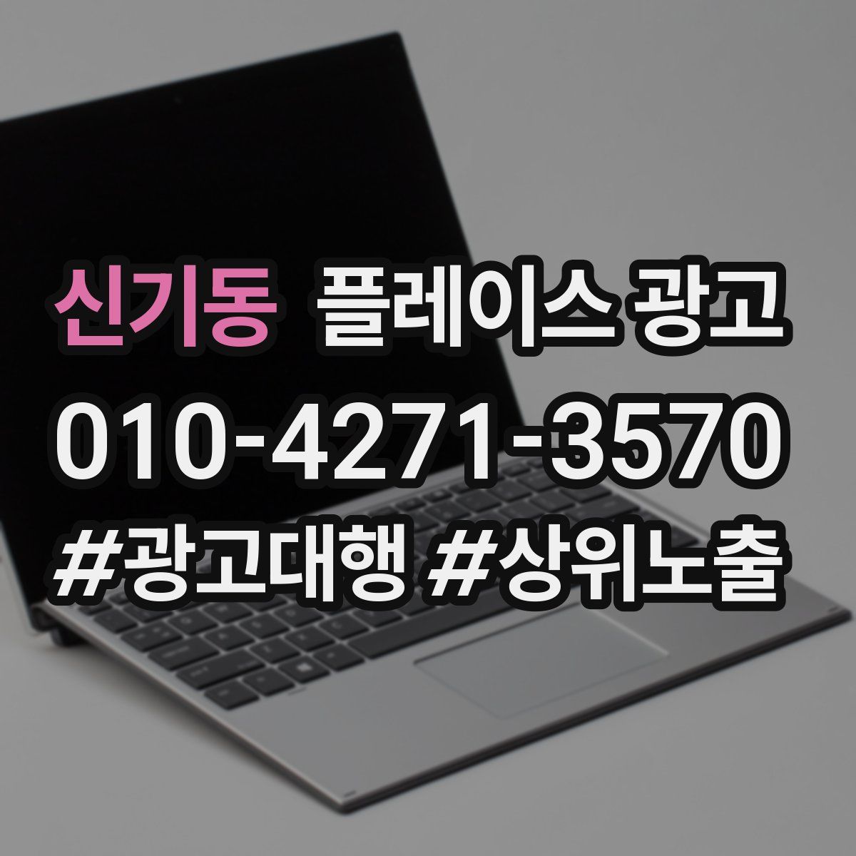 신기동 플레이스 광고