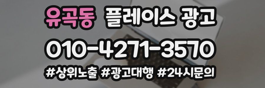 유곡동 플레이스 광고