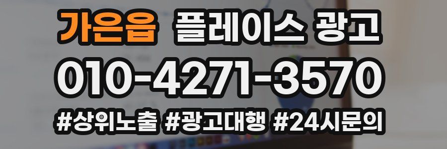 가은읍 플레이스 광고