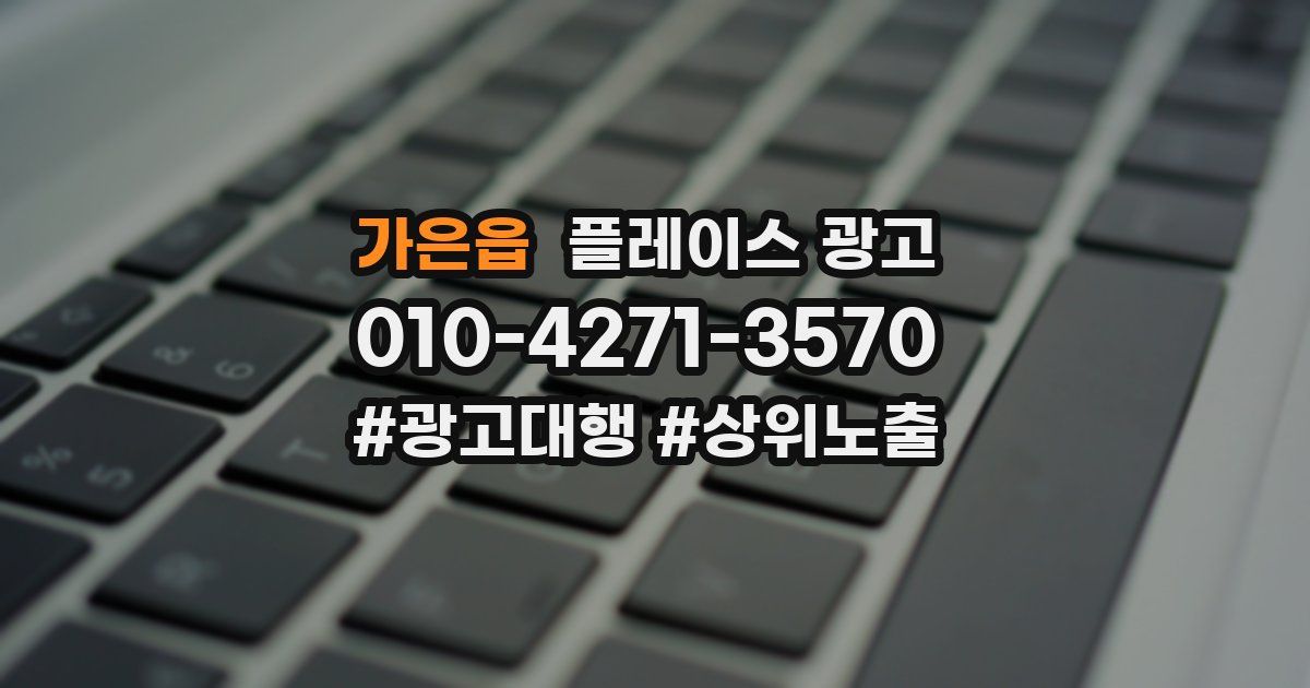 가은읍 플레이스 광고