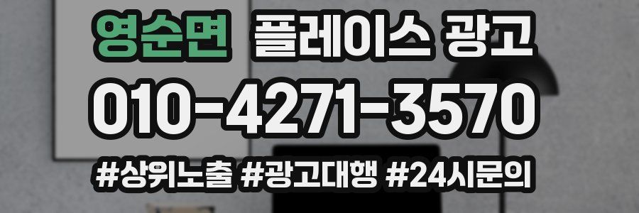 영순면 플레이스 광고