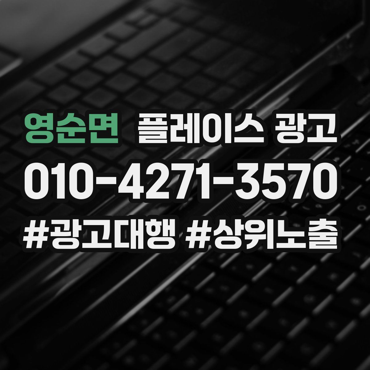 영순면 플레이스 광고