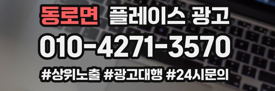 동로면 플레이스 광고