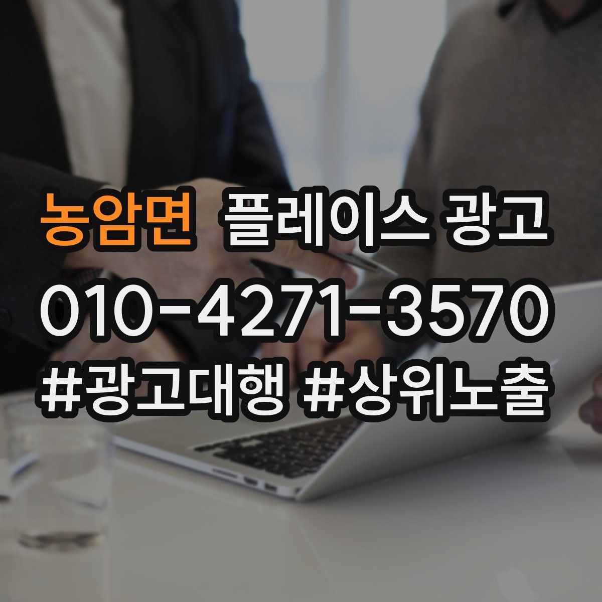 농암면 플레이스 광고