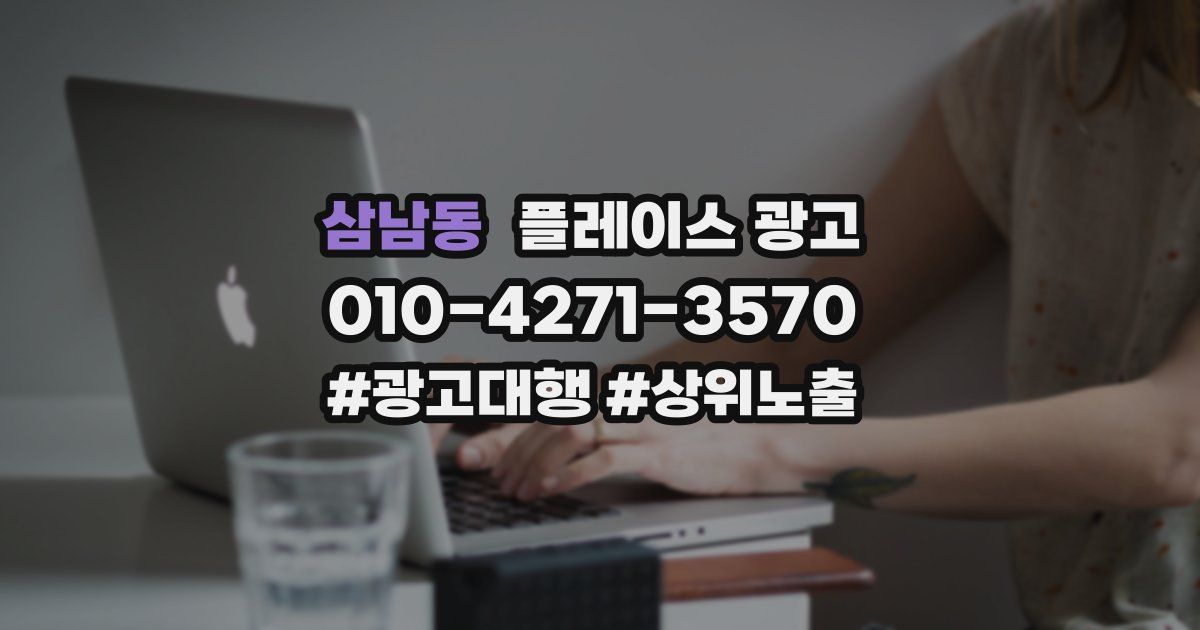 삼남동 플레이스 광고