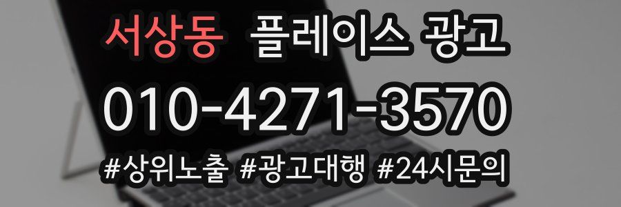 서상동 플레이스 광고