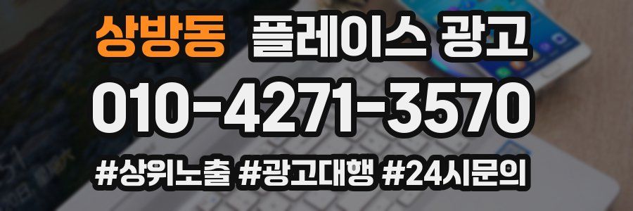 상방동 플레이스 광고