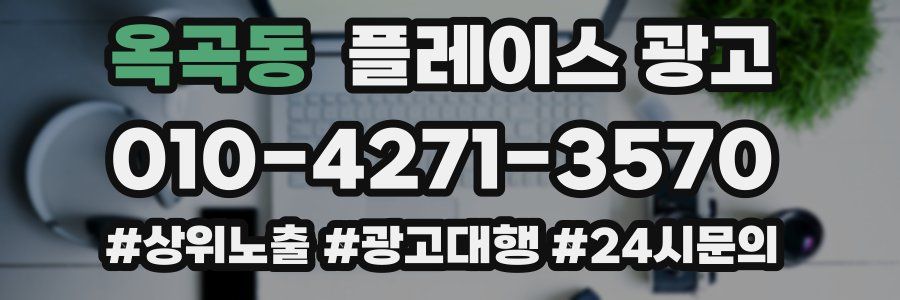옥곡동 플레이스 광고