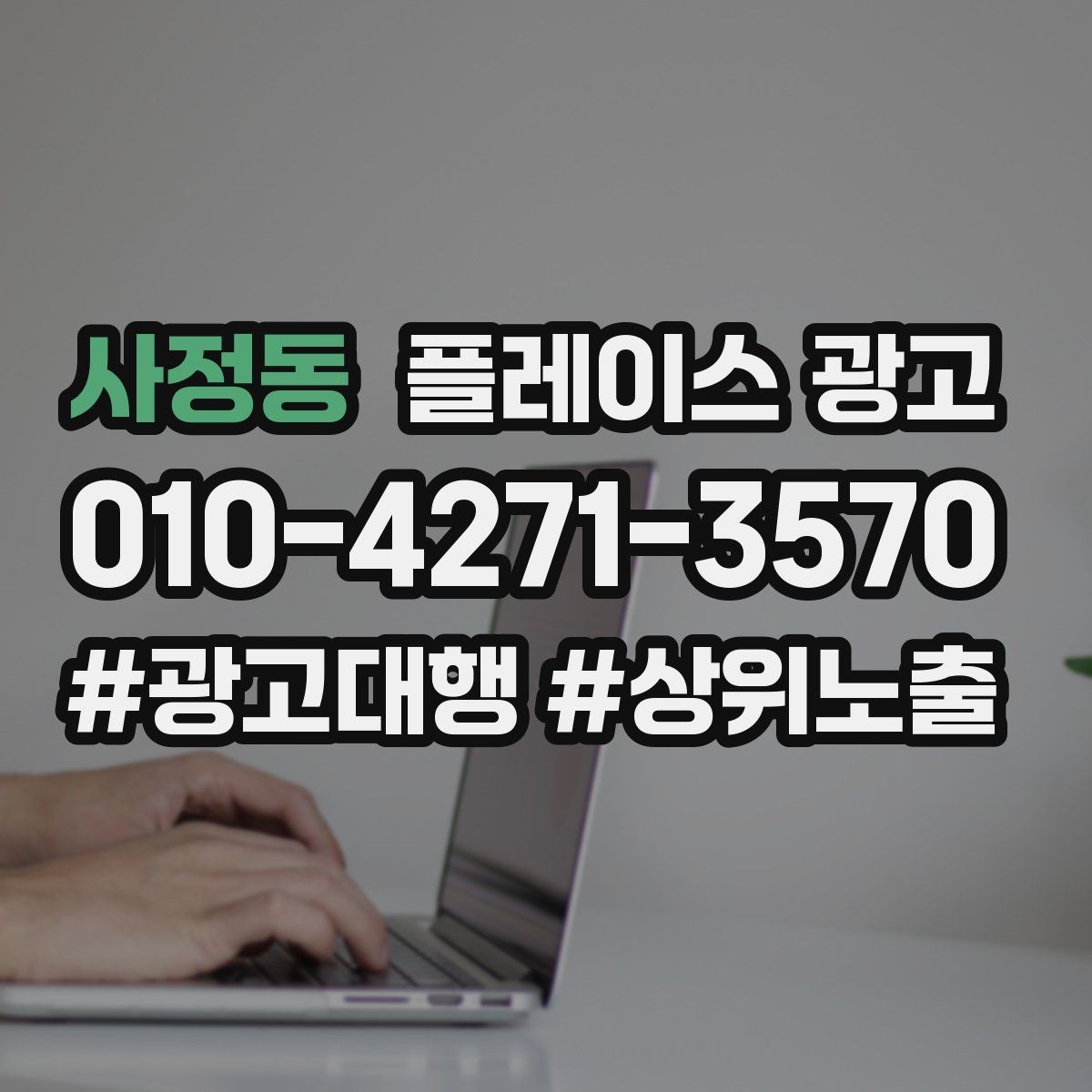 사정동 플레이스 광고 클릭은 많은데 전화가 안 올 때 점검