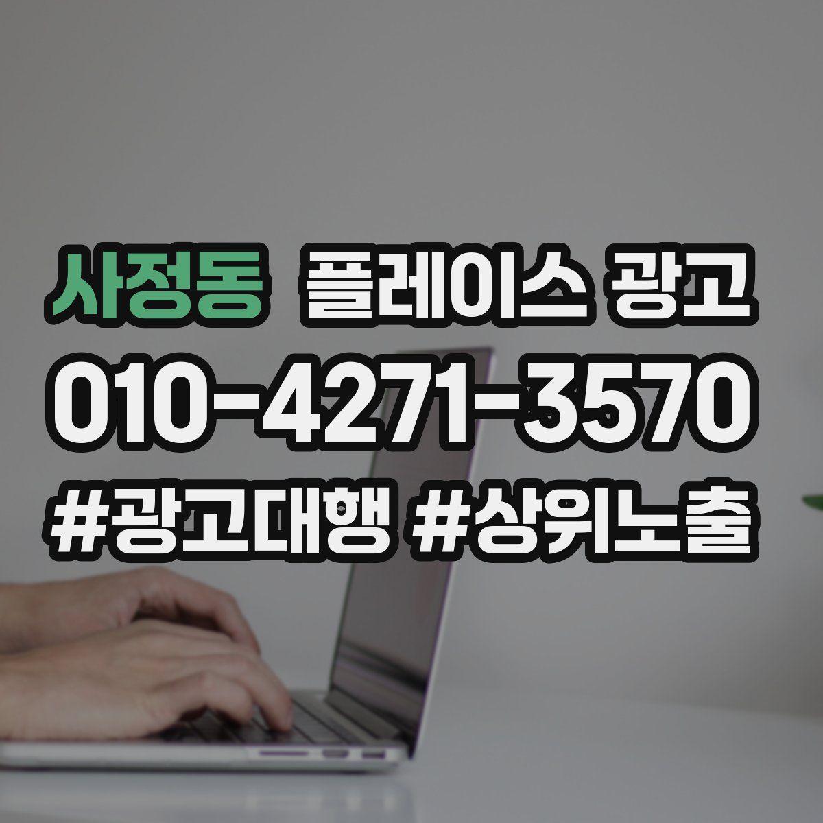 사정동 플레이스 광고