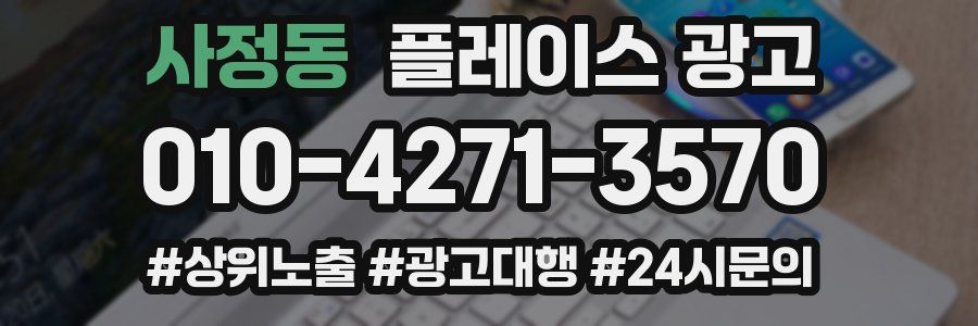 사정동 플레이스 광고