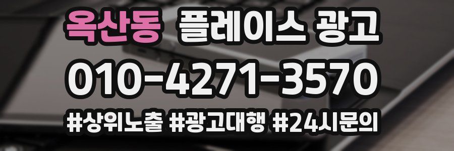 옥산동 플레이스 광고
