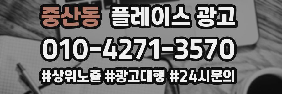 중산동 플레이스 광고