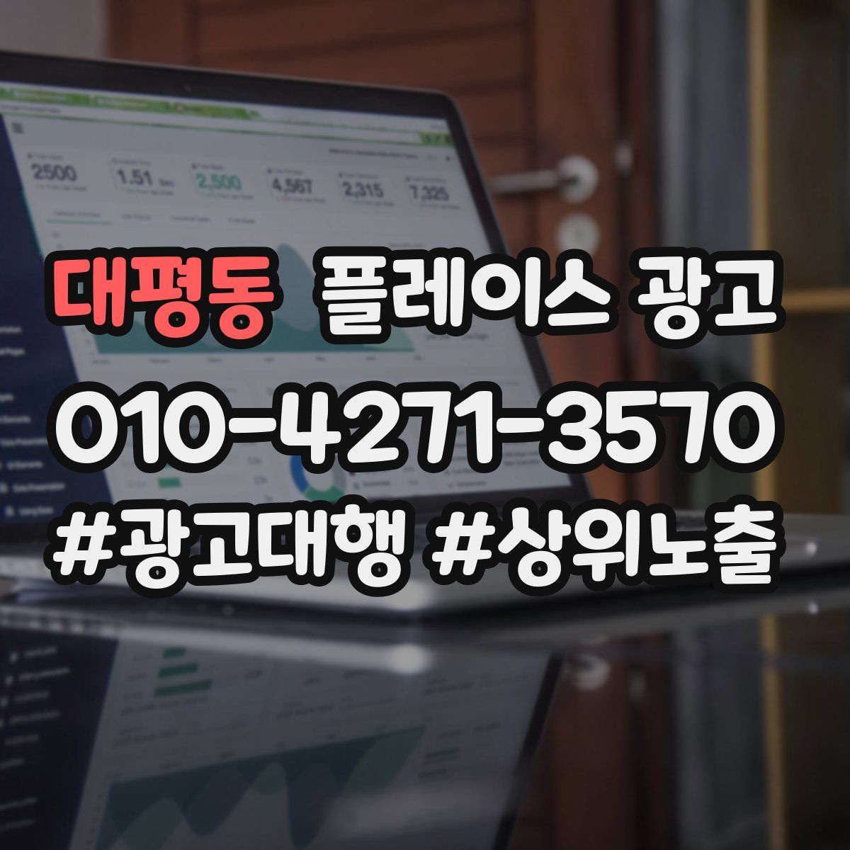 대평동 플레이스 광고