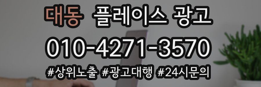 대동 플레이스 광고