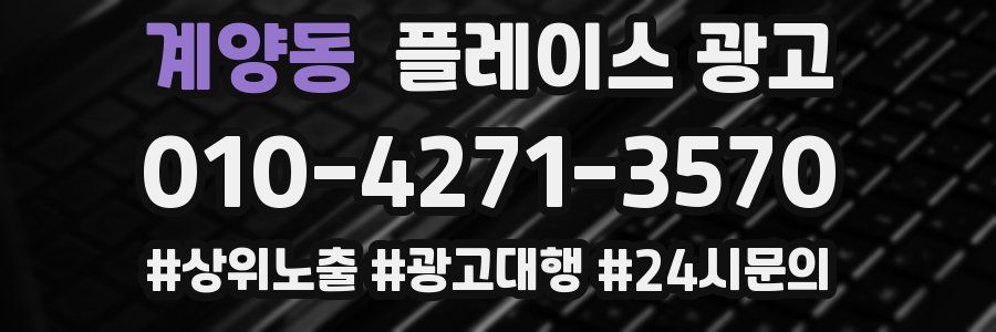 계양동 플레이스 광고