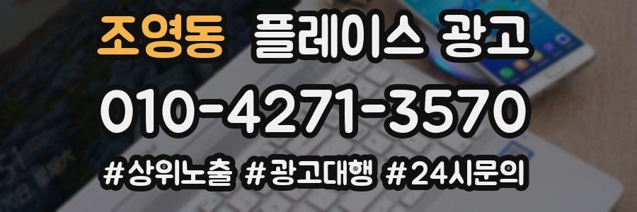 조영동 플레이스 광고