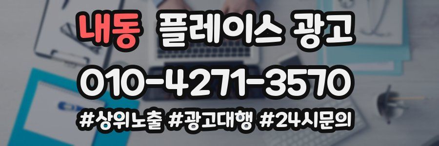 내동 플레이스 광고