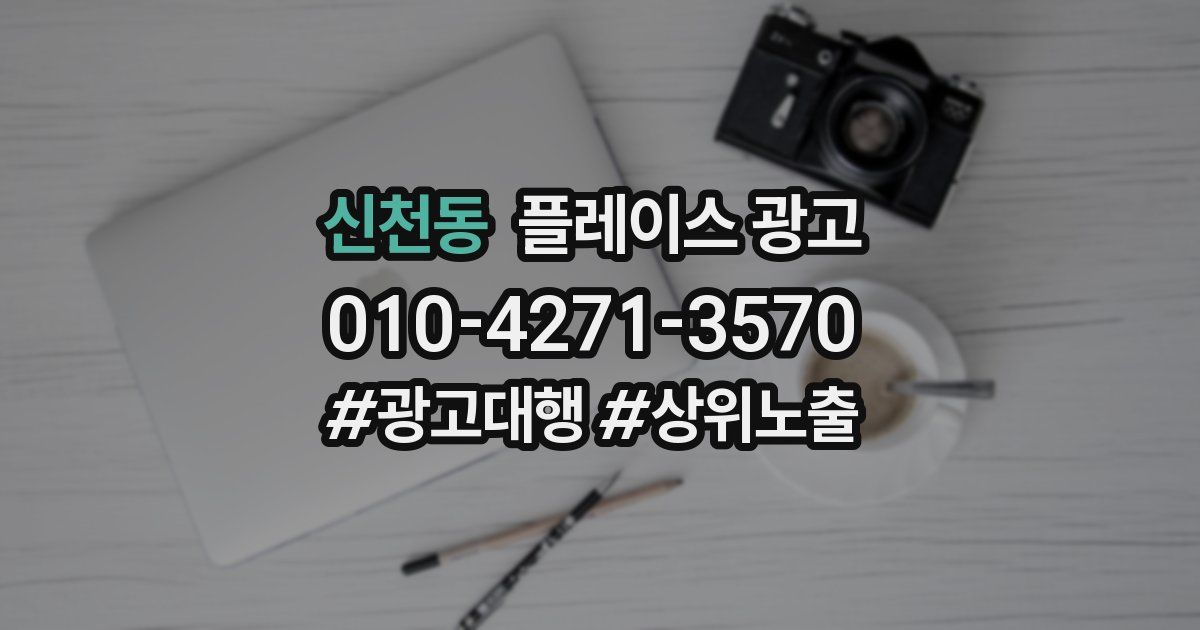 신천동 플레이스 광고