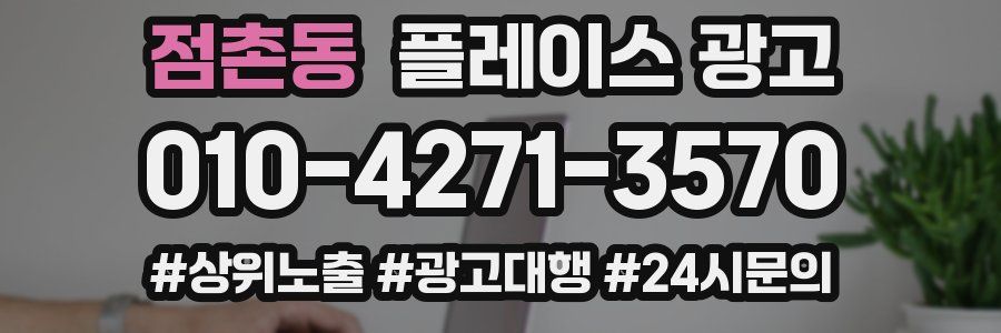 점촌동 플레이스 광고