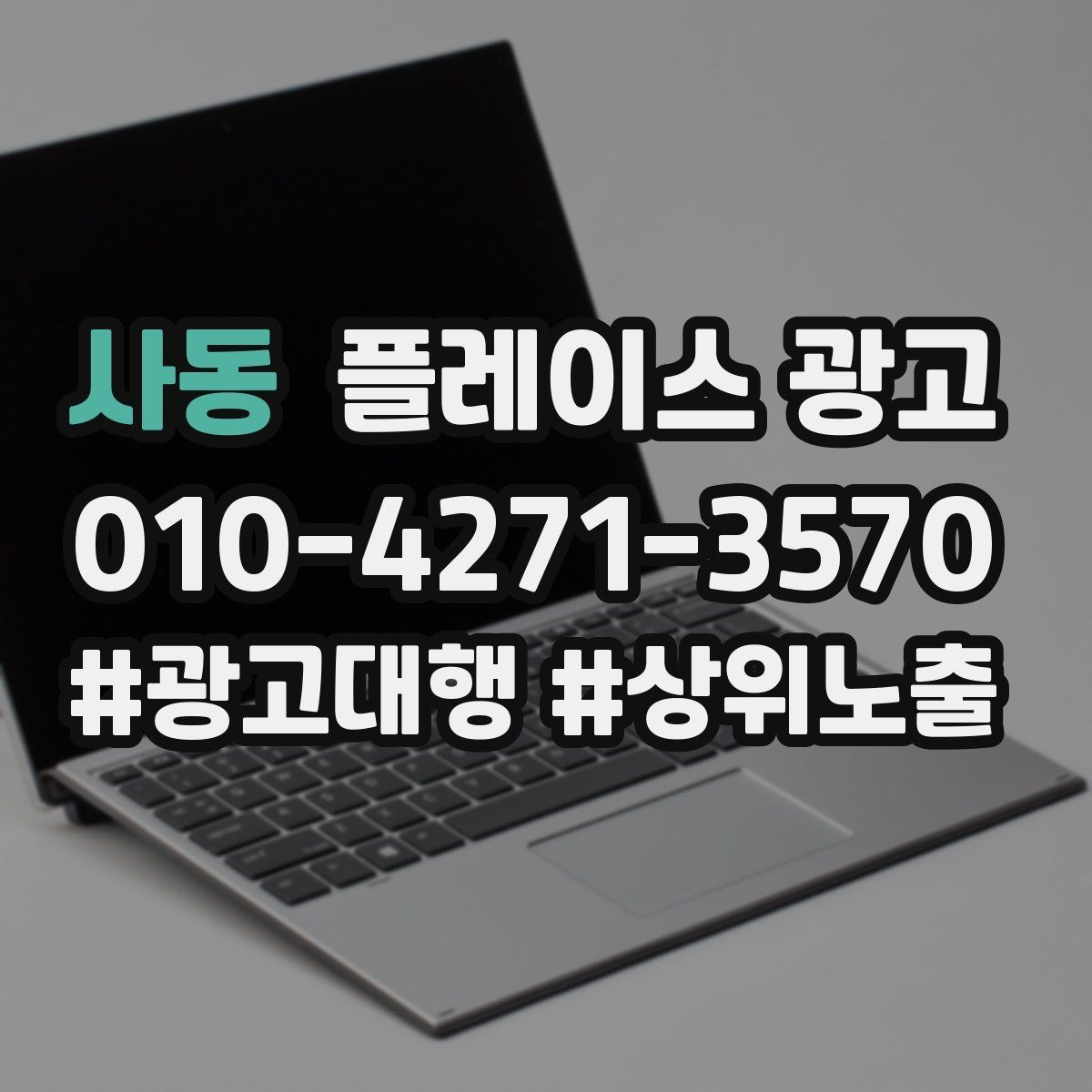 사동 플레이스 광고 가격을 적지 않아도 신뢰를 얻는 방법