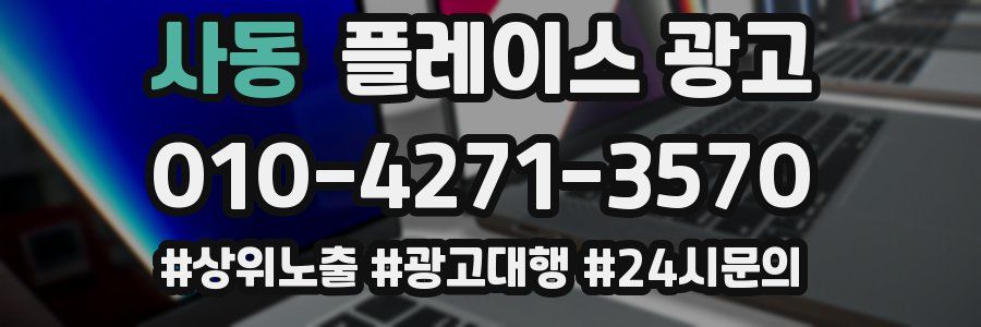 사동 플레이스 광고