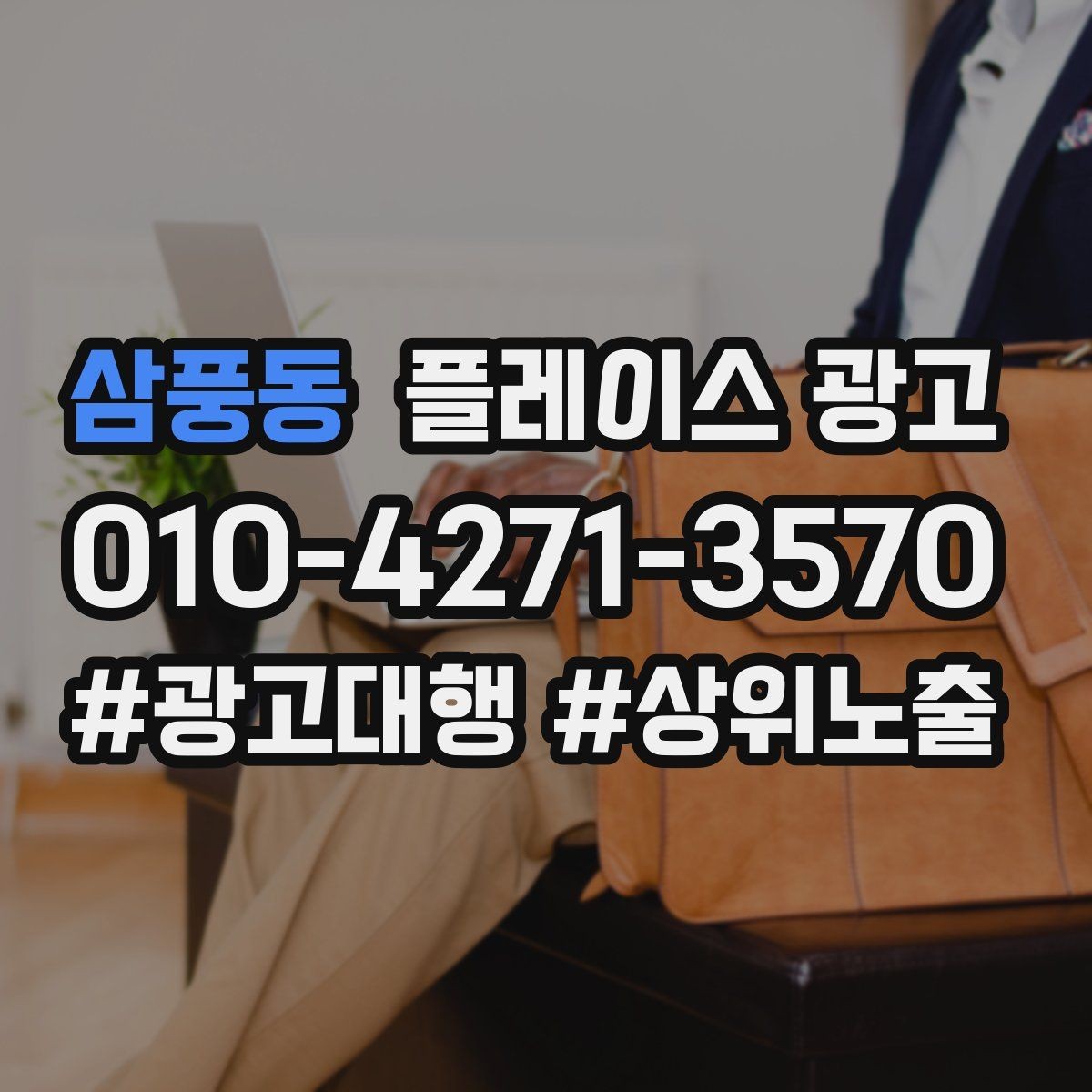 삼풍동 플레이스 광고 리뷰 요청을 과하지 않게 하는 타이밍