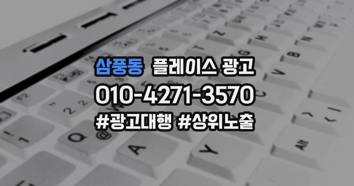 삼풍동 플레이스 광고