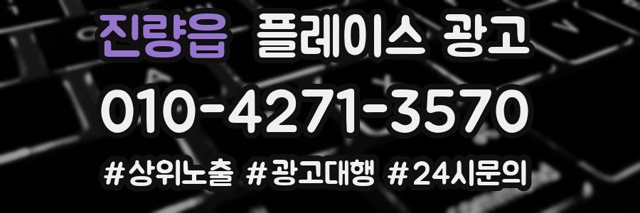 진량읍 플레이스 광고