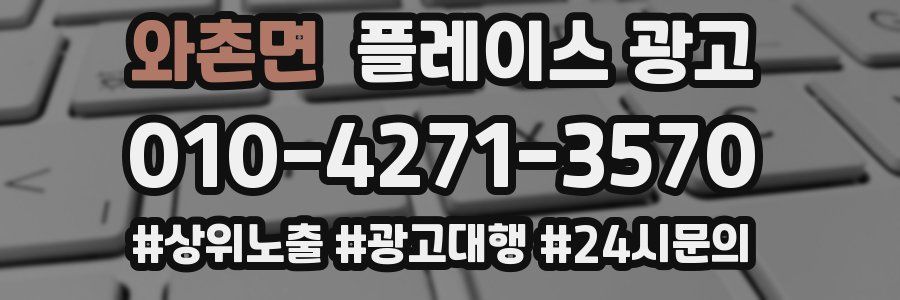 와촌면 플레이스 광고