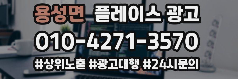 용성면 플레이스 광고