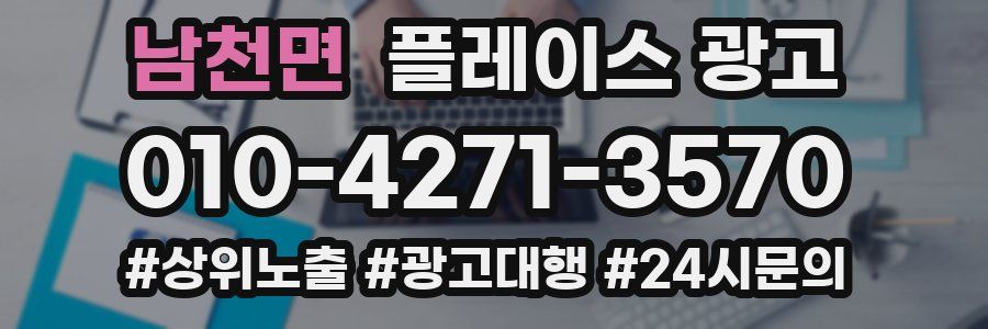 남천면 플레이스 광고