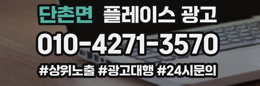 단촌면 플레이스 광고