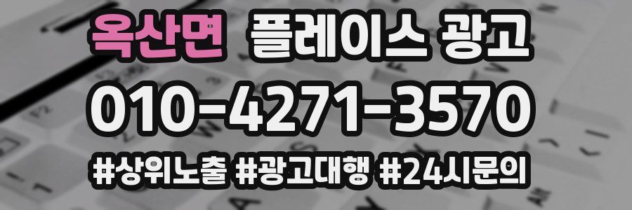 옥산면 플레이스 광고