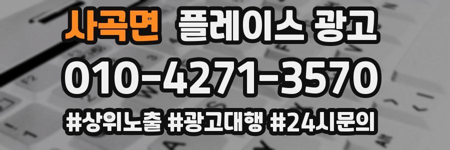 사곡면 플레이스 광고