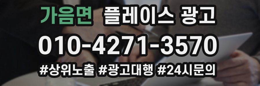 가음면 플레이스 광고