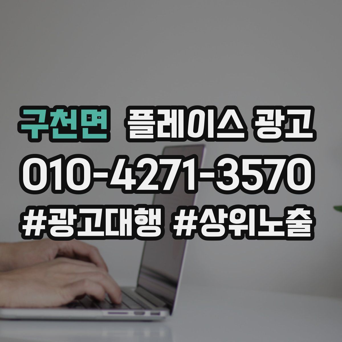 구천면 플레이스 광고