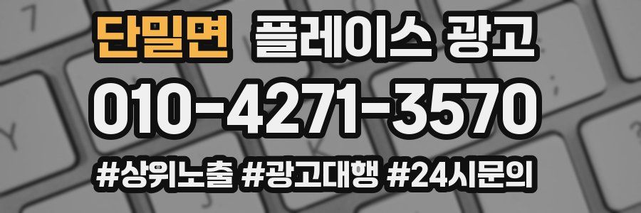단밀면 플레이스 광고