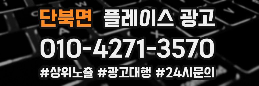 단북면 플레이스 광고