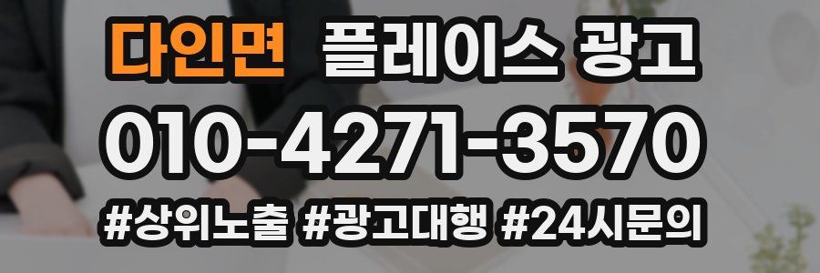 다인면 플레이스 광고
