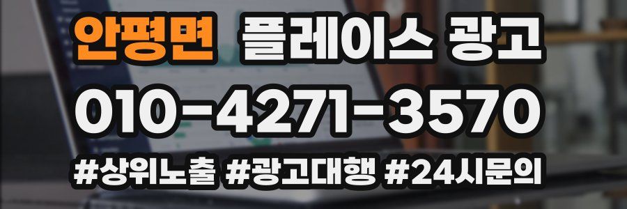 안평면 플레이스 광고