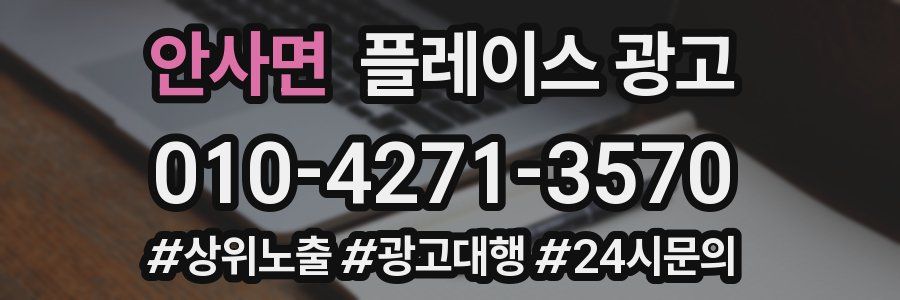 안사면 플레이스 광고