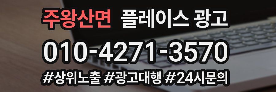 주왕산면 플레이스 광고