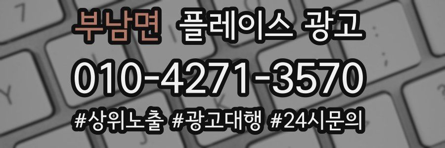 부남면 플레이스 광고