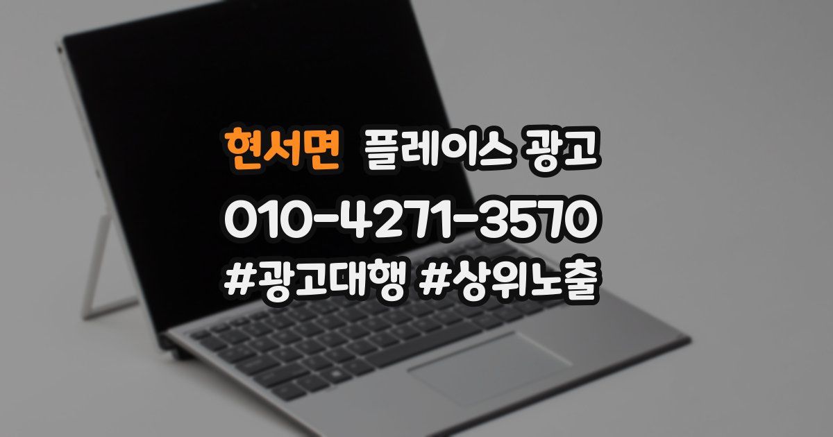 현서면 플레이스 광고