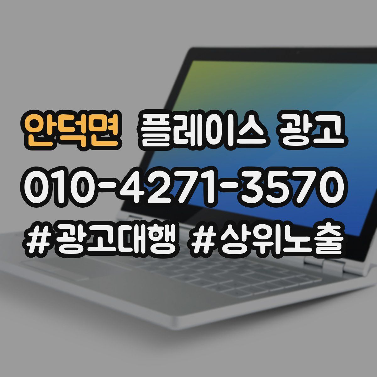 안덕면 플레이스 광고