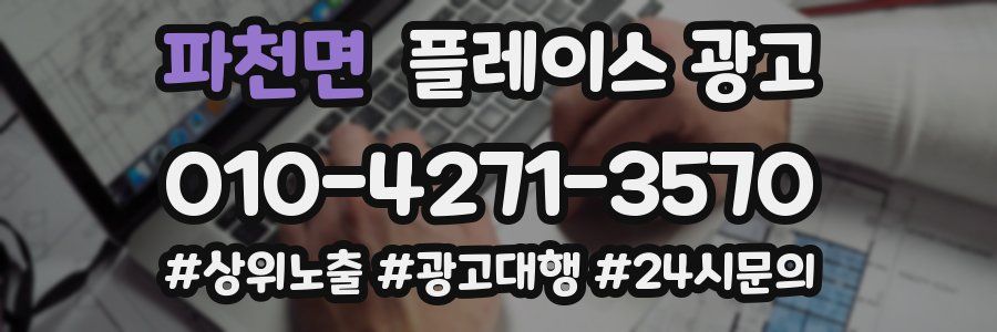 파천면 플레이스 광고