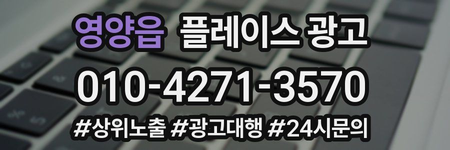 영양읍 플레이스 광고