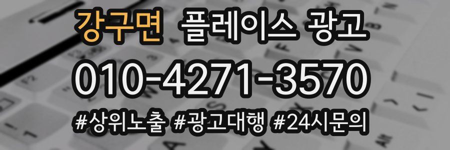 강구면 플레이스 광고