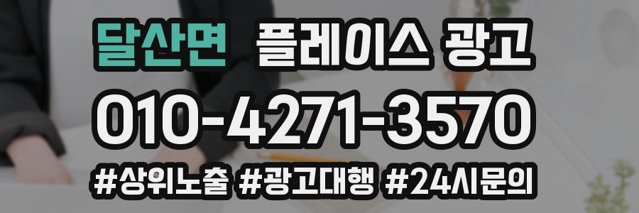 달산면 플레이스 광고